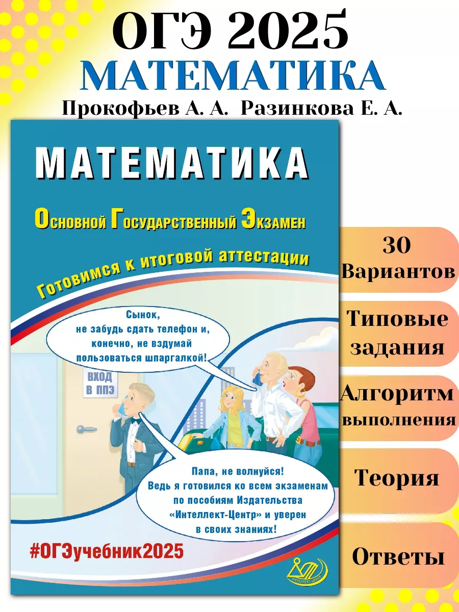 ОГЭ 2024 Математика Готовимся к итоговой аттестации Интеллект-Центр  172790688 купить в интернет-магазине Wildberries