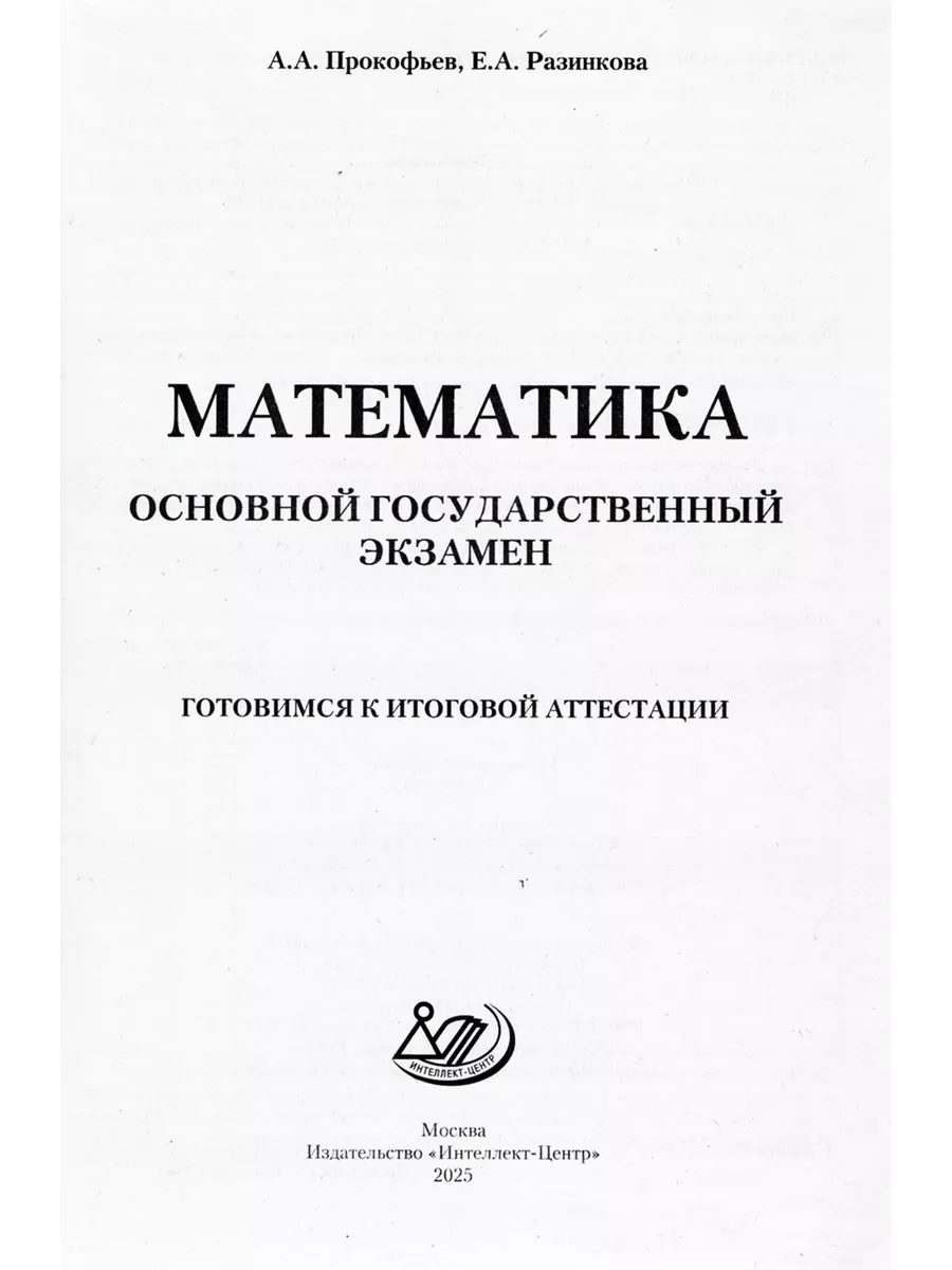 ОГЭ 2024 Математика Готовимся к итоговой аттестации Интеллект-Центр  172790688 купить в интернет-магазине Wildberries