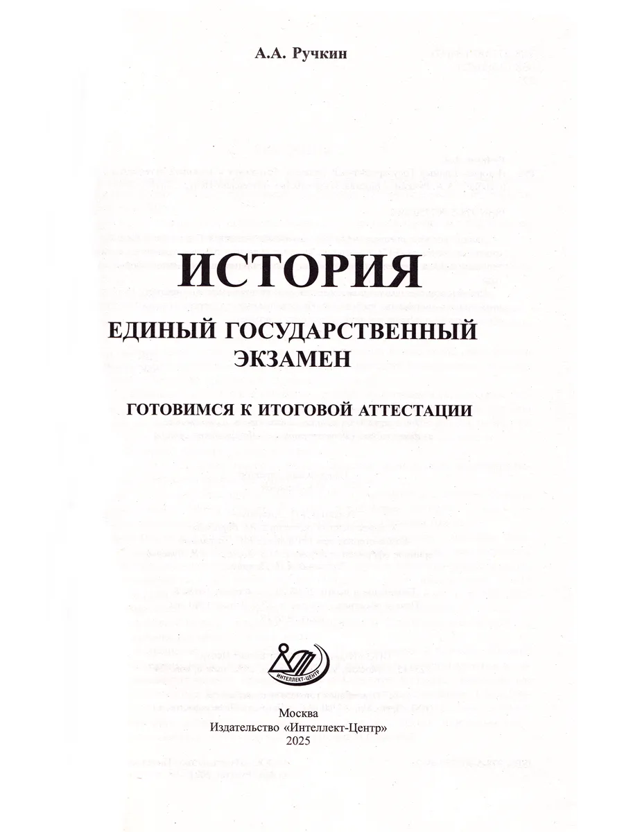 ЕГЭ 2024 История Готовимся к итоговой аттестации Интеллект-Центр 172790695  купить в интернет-магазине Wildberries