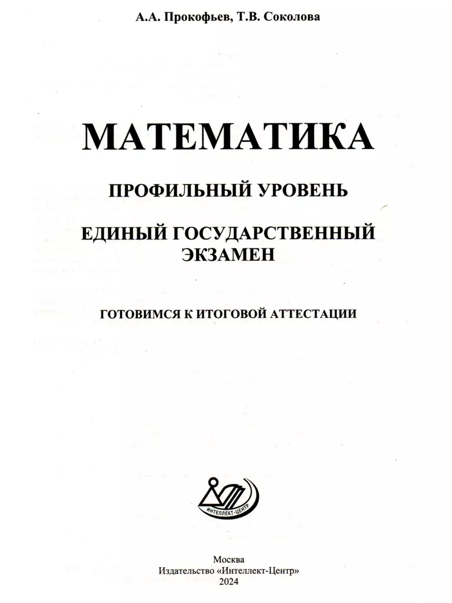 ЕГЭ 2024 Математика Профильный уровень Итоговая аттестация Интеллект-Центр  172790699 купить за 258 ₽ в интернет-магазине Wildberries