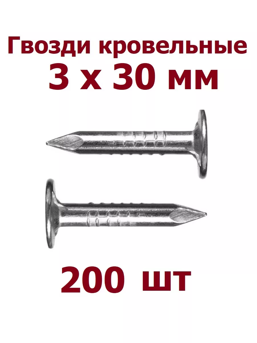 Гвозди Кровельные 3х30 мм оцинкованные - 200 шт krep-tan 172791197 купить  за 228 ₽ в интернет-магазине Wildberries