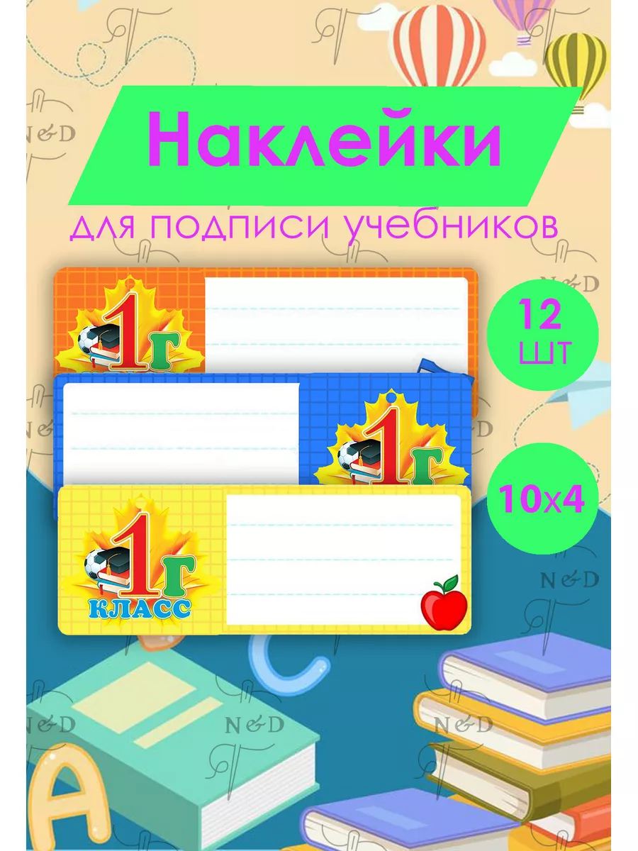 наклейки для подписи на тетради и учебники 172792862 купить за 284 ₽ в  интернет-магазине Wildberries