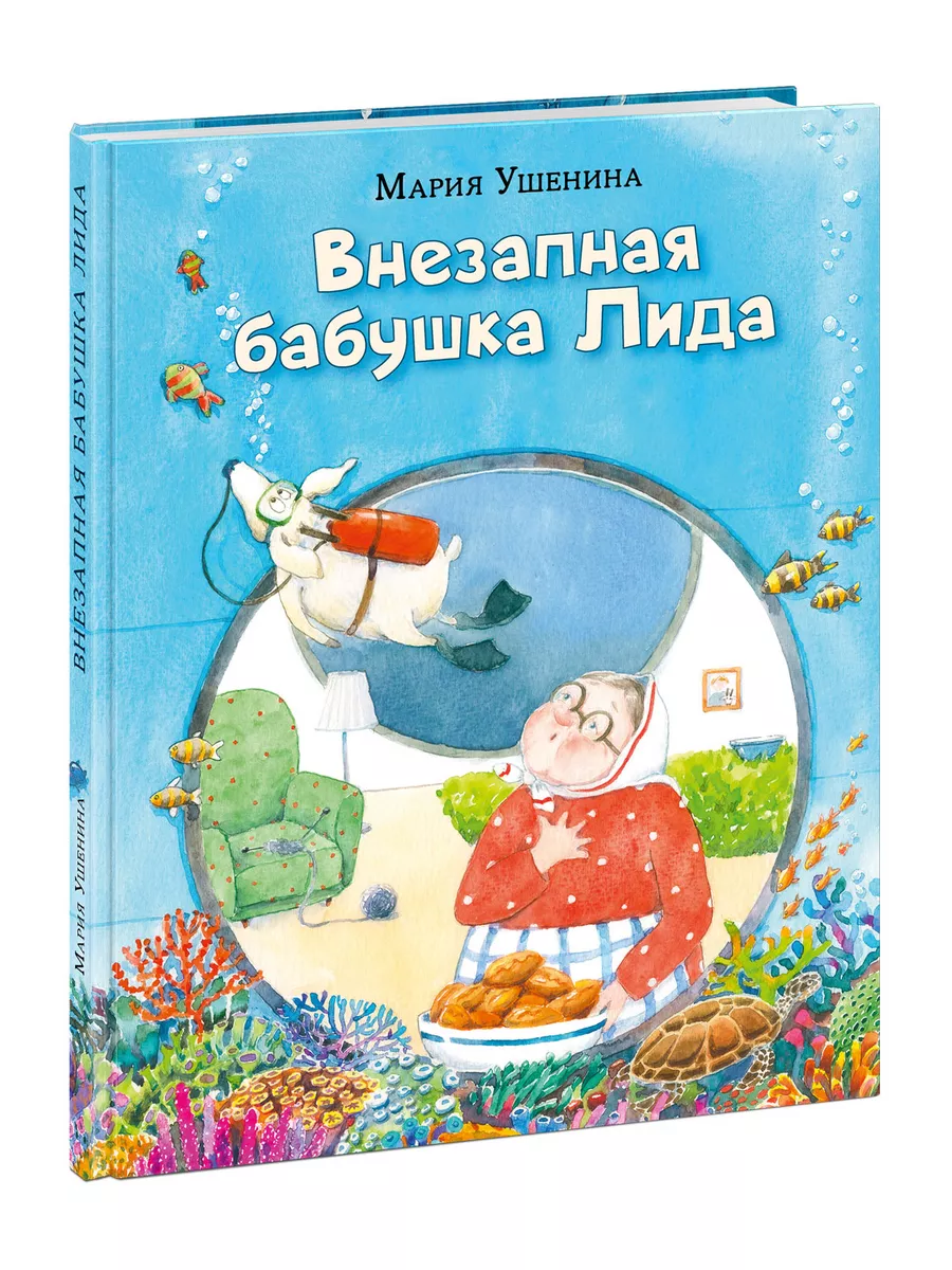 Внезапная бабушка Лида Мария Ушенина книга ИД НИГМА 172793434 купить за 648  ₽ в интернет-магазине Wildberries