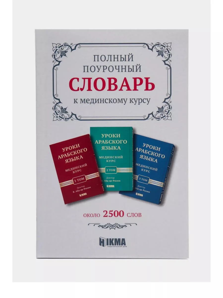 Книга Словарь к мединскому курсу/арабский язык hikma 172793575 купить за  720 ₽ в интернет-магазине Wildberries