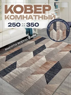 Ковер 250х350 комнатный на пол в гостиную 250 на 350 AVELINA CARPET 172793895 купить за 4 424 ₽ в интернет-магазине Wildberries