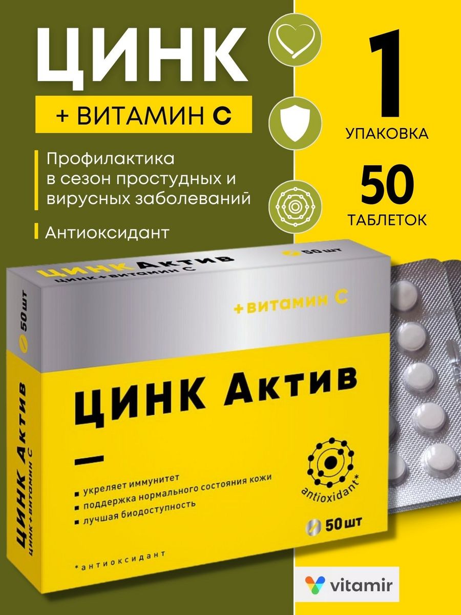 Цинк Актив. Цинк Актив с витамином c. Актив таблетки. Цинк Актив квадрат-с.