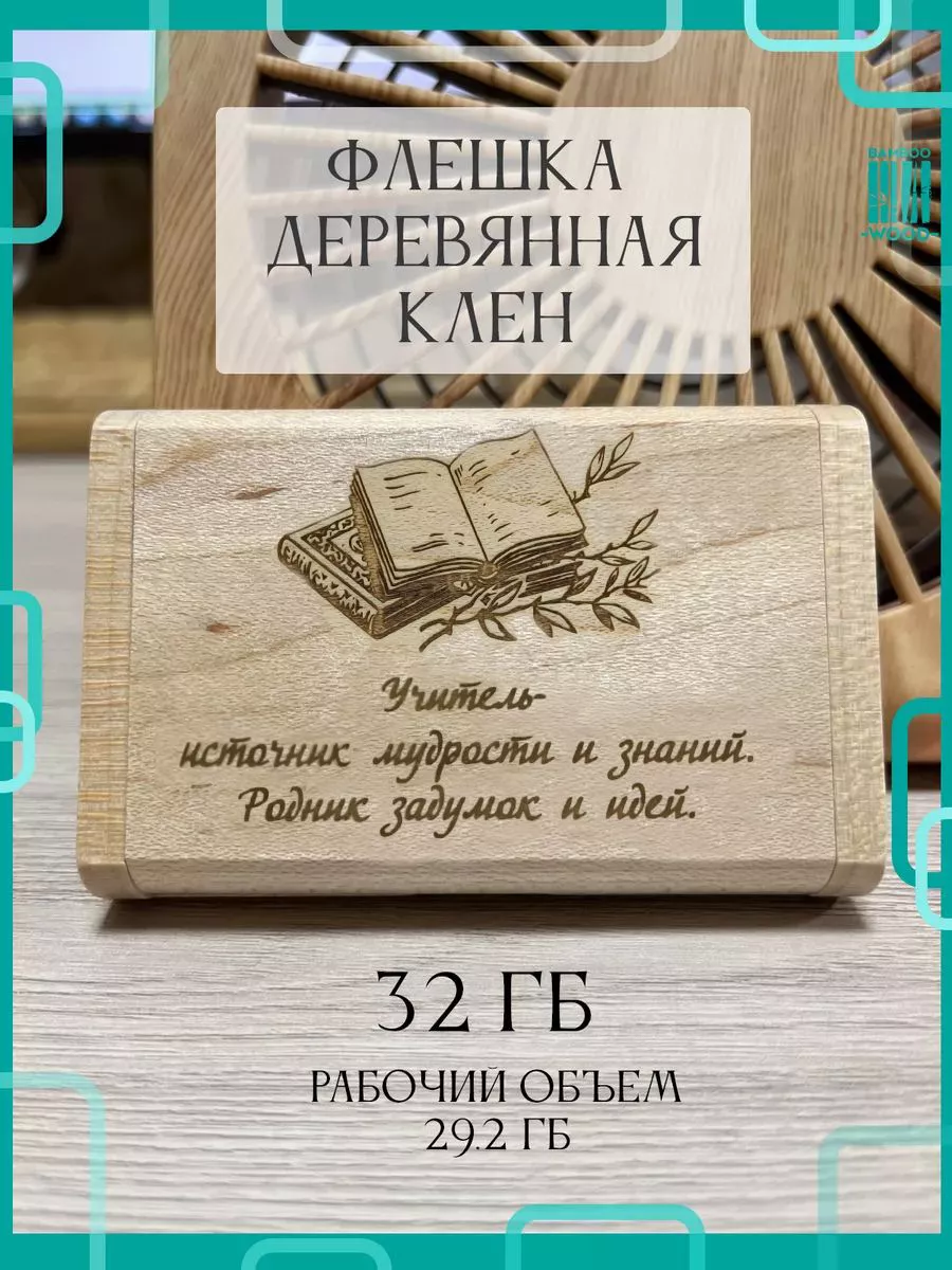 Учитель источник мудрости книга клен Bamboowood 172794160 купить за 787 ₽ в интернет-магазине Wildberries