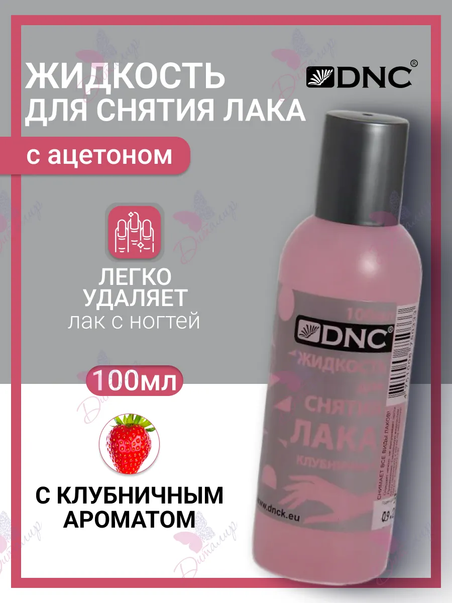 Жидкость для снятия лака Клубничная