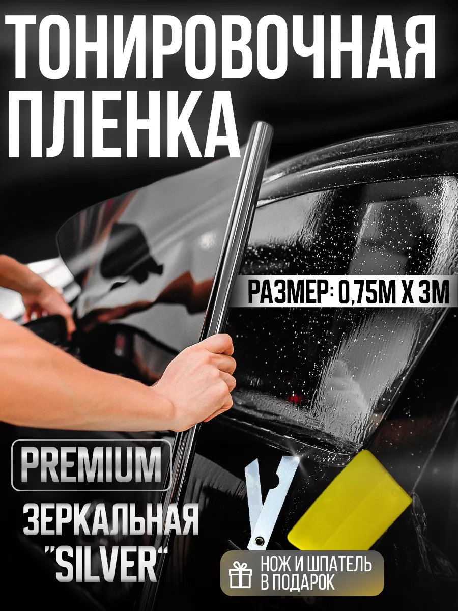 Тонировка автомобильная зеркальная 5% 0.75х3м TERRA 172794990 купить в  интернет-магазине Wildberries