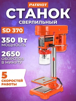 Сверлильный токарный станок вертикальный с тисками SD 370 PATRIOT 172795481 купить за 14 432 ₽ в интернет-магазине Wildberries