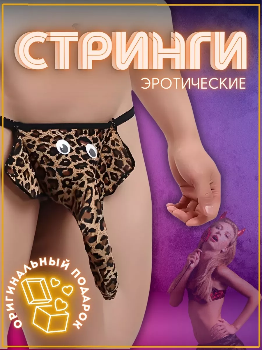 Эротические трусы стринги слоники 18+ Crazy Panda 172795529 купить за 300 ₽  в интернет-магазине Wildberries