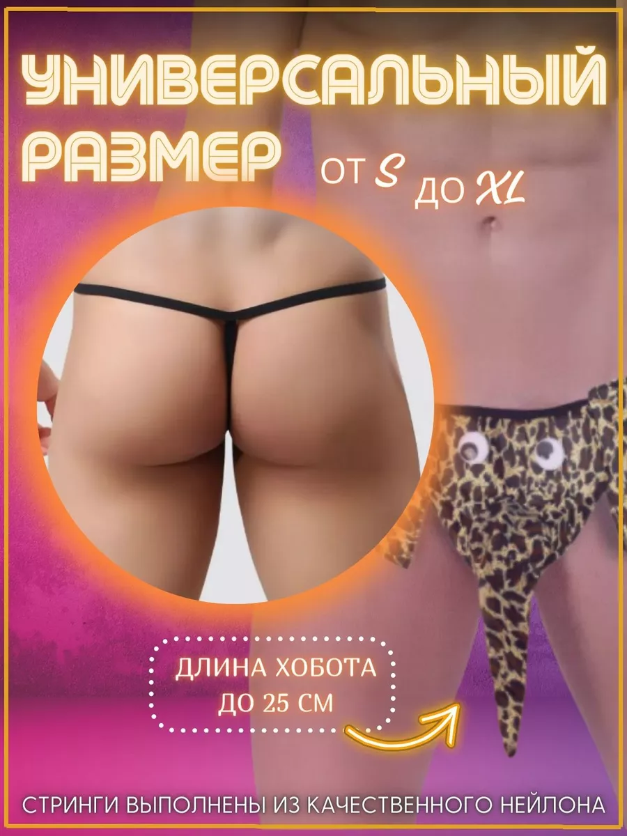 Эротические трусы стринги слоники 18+ Crazy Panda 172795529 купить за 300 ₽  в интернет-магазине Wildberries