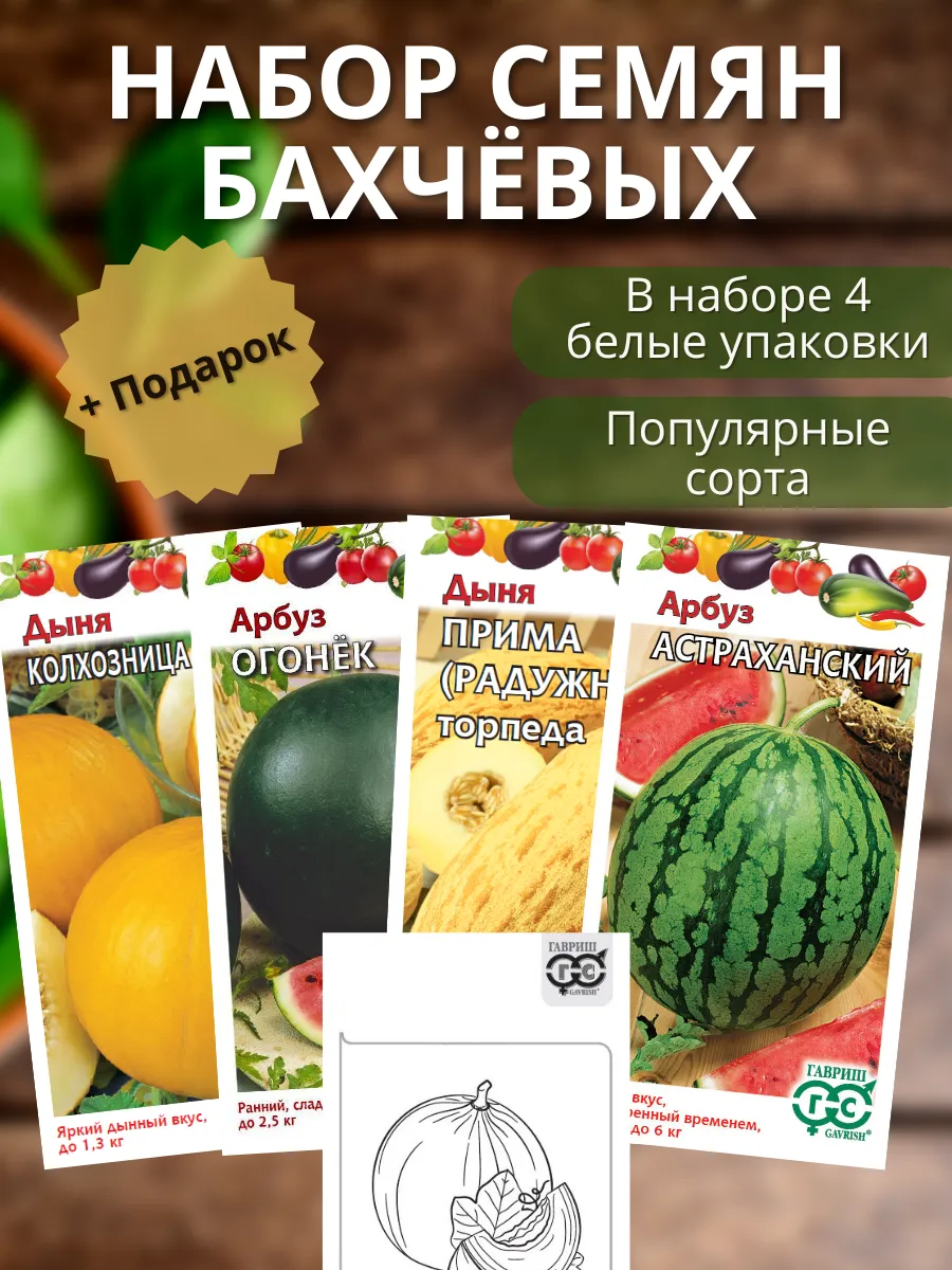 Семена арбуза и дыни бахчевых культур Огонек Колхозница