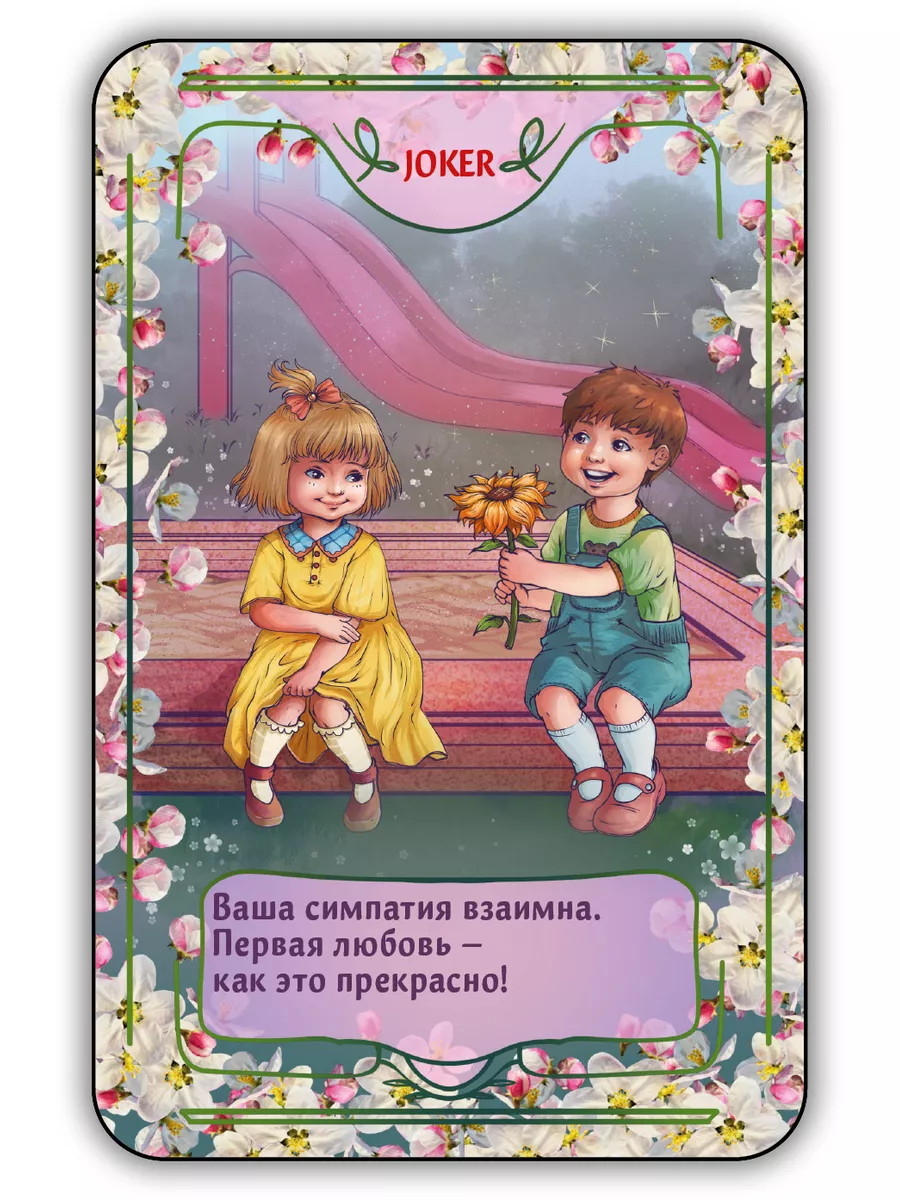 Игральные карты для гадания на любовь оракул / предсказания Magic-Kniga  172795758 купить за 440 ₽ в интернет-магазине Wildberries