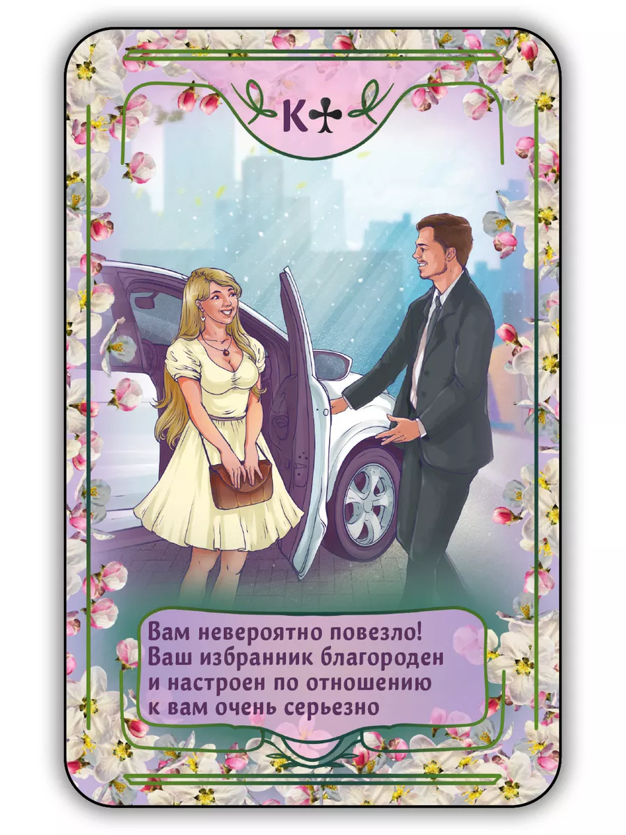 Игральные карты для гадания на любовь оракул / предсказания Magic-Kniga  172795758 купить за 440 ₽ в интернет-магазине Wildberries