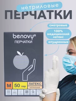 Перчатки одноразовые BENOVY 172795995 купить за 351 ₽ в интернет-магазине Wildberries