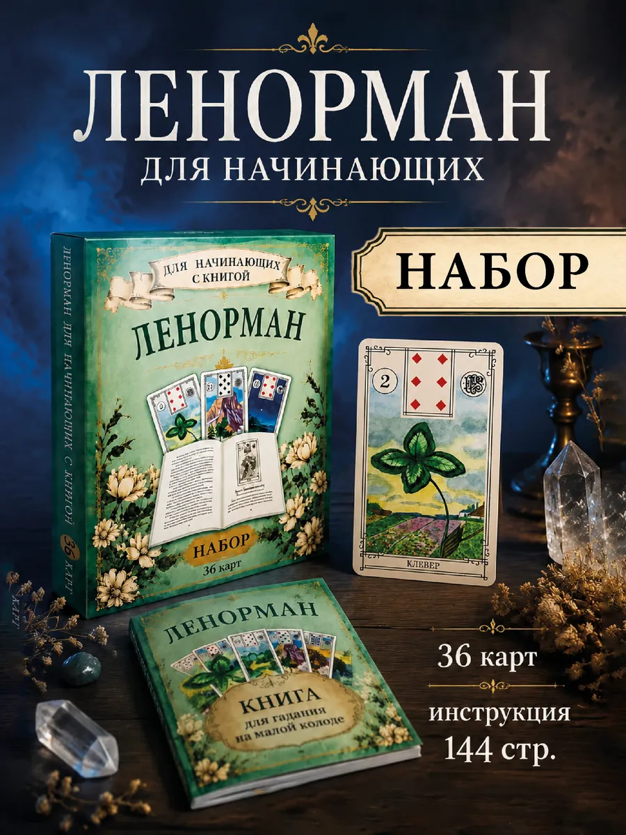 Гадальные карты Оракул Ленорман 36 для начинающих с книгой