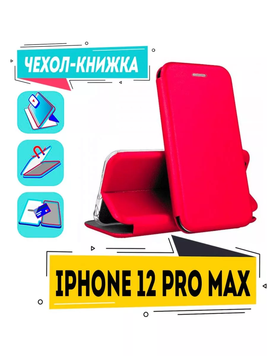 Чехол на iphone 12 pro max книжка для айфон 12 про макс Чехол книжка Store  172799264 купить за 280 ₽ в интернет-магазине Wildberries