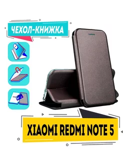 Чехол на xiaomi redmi note 5 книжка для редми ноут 5 Чехол книжка Store 172799656 купить за 297 ₽ в интернет-магазине Wildberries