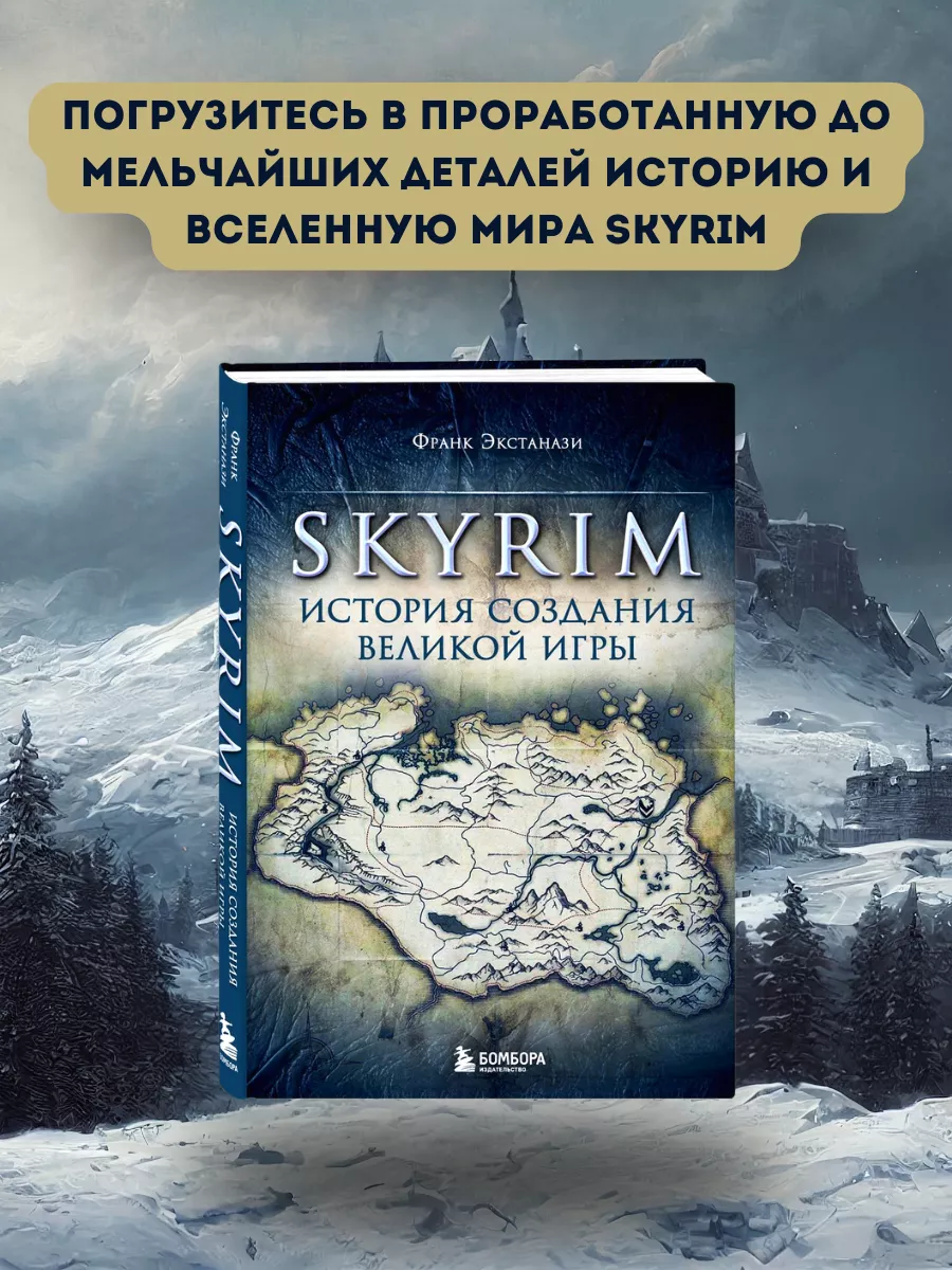 Skyrim. История создания великой игры Эксмо 172800719 купить за 592 ₽ в  интернет-магазине Wildberries