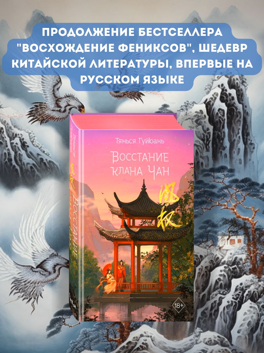 Восхождение фениксов новелла. Восхождение Фениксов книга. Тянься Гуйюань книги. Восхождение Фениксов электронная книга. Восхождение Феникса новелла.