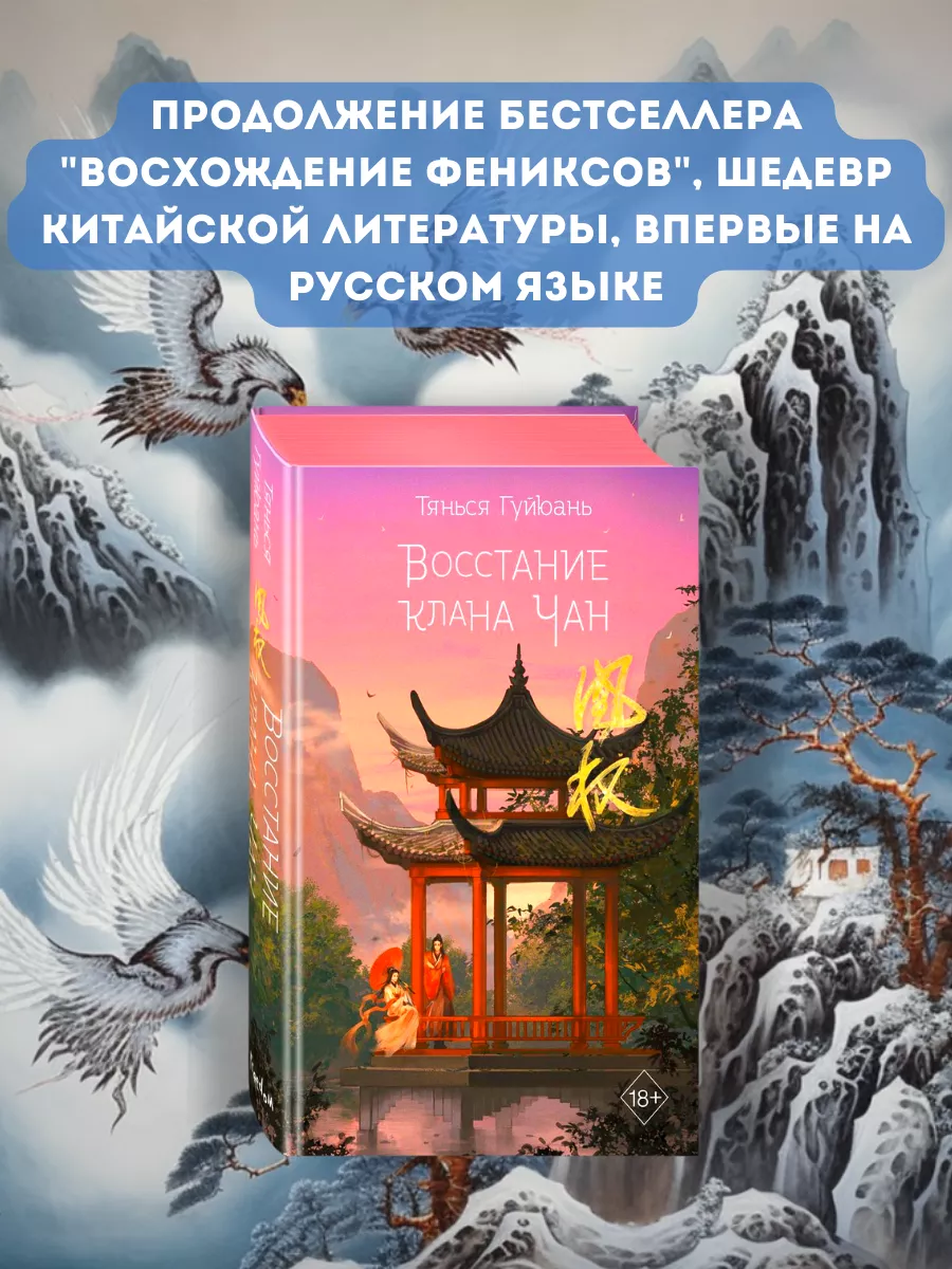 Восстание клана Чан (#2) Восхождение фениксов 2 Эксмо 172801223 купить за  767 ₽ в интернет-магазине Wildberries