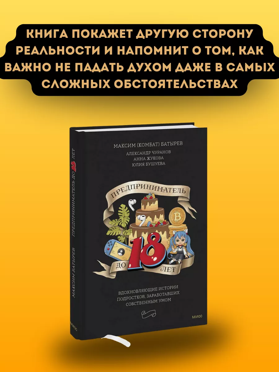 Предприниматель до 18 лет. Вдохновляющие истории Издательство Манн, Иванов  и Фербер 172801289 купить за 720 ₽ в интернет-магазине Wildberries