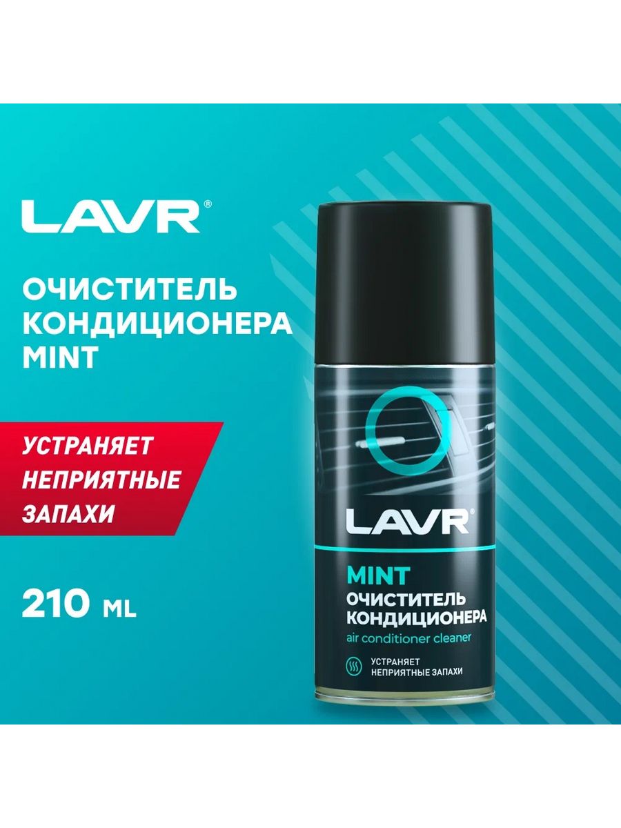 Очиститель кондиционера дезинфицирующий. LAVR ln1461. Очиститель кондиционера дезинфицирующий, 210 мл. Ln1461.