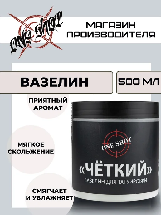 One shot Вазелин для тату "Чёткий", без запаха, 500 мл, 500 мл, фото 2
