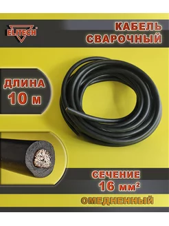 Кабель сварочный омеднённый 10 м, 16 мм.кв ELITECH 172803875 купить за 1 797 ₽ в интернет‑магазине Wildberries