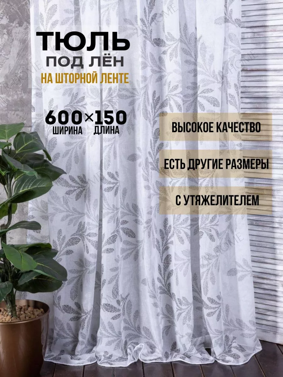 Тюль в спальню гостиную 600х150 лен шторы ZR&Home 172803963 купить за 3 645  ₽ в интернет-магазине Wildberries