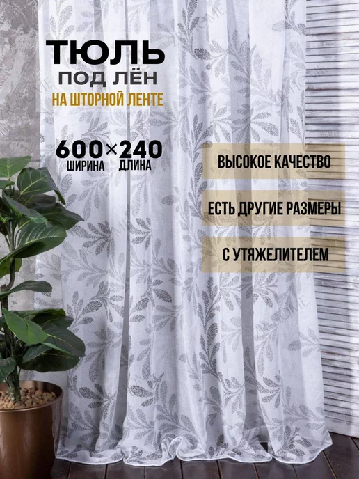 ZR&Home Тюль в спальню гостиную 600х240 лен шторы