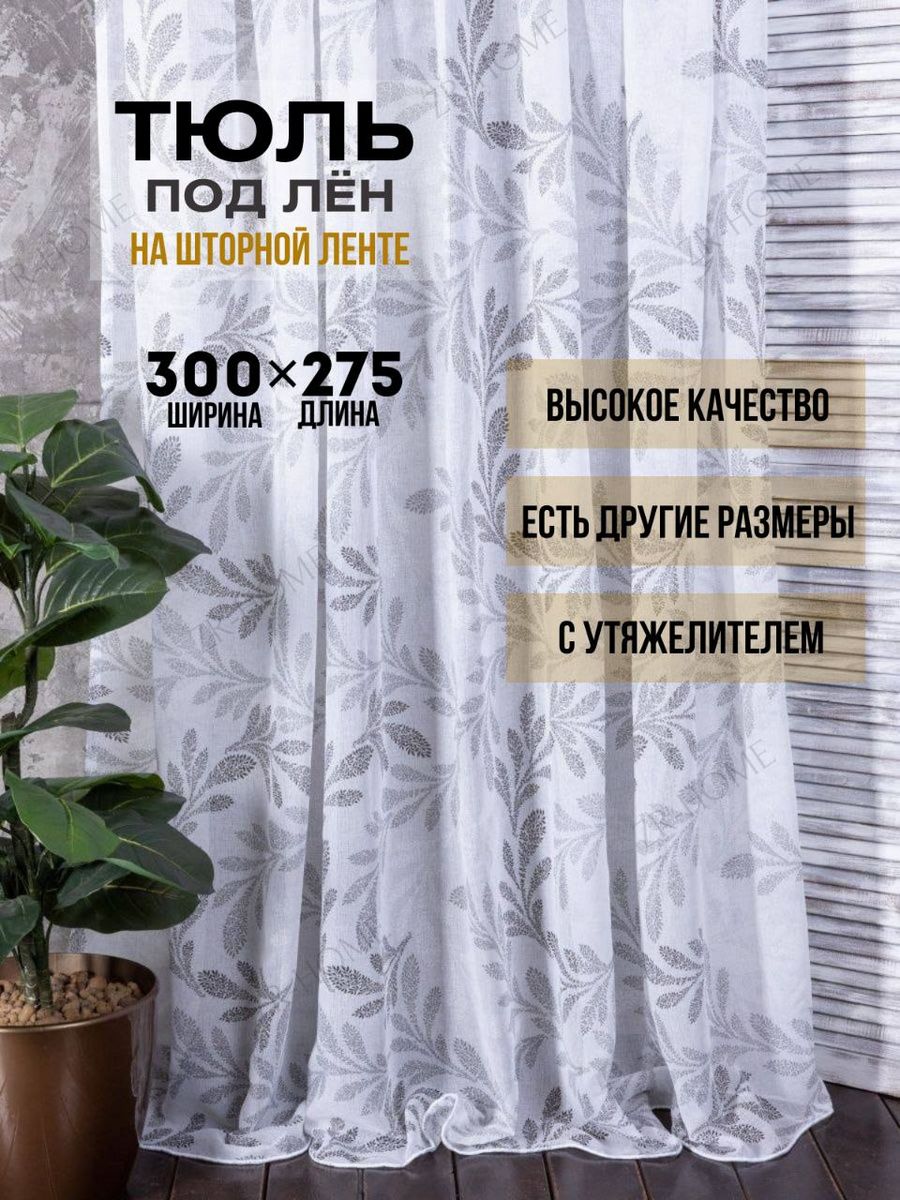 Тюль в спальню гостиную 300х275 лен шторы ZR&Home 172804027 купить за 1 218  ₽ в интернет-магазине Wildberries