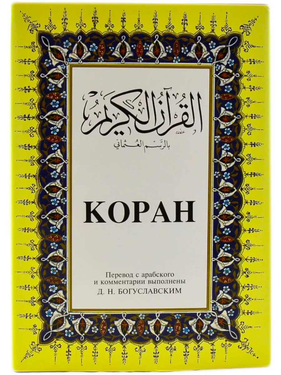 Коран, перевод с арабского и комментарии Д.Н.Богуславский Турция 172804720  купить в интернет-магазине Wildberries