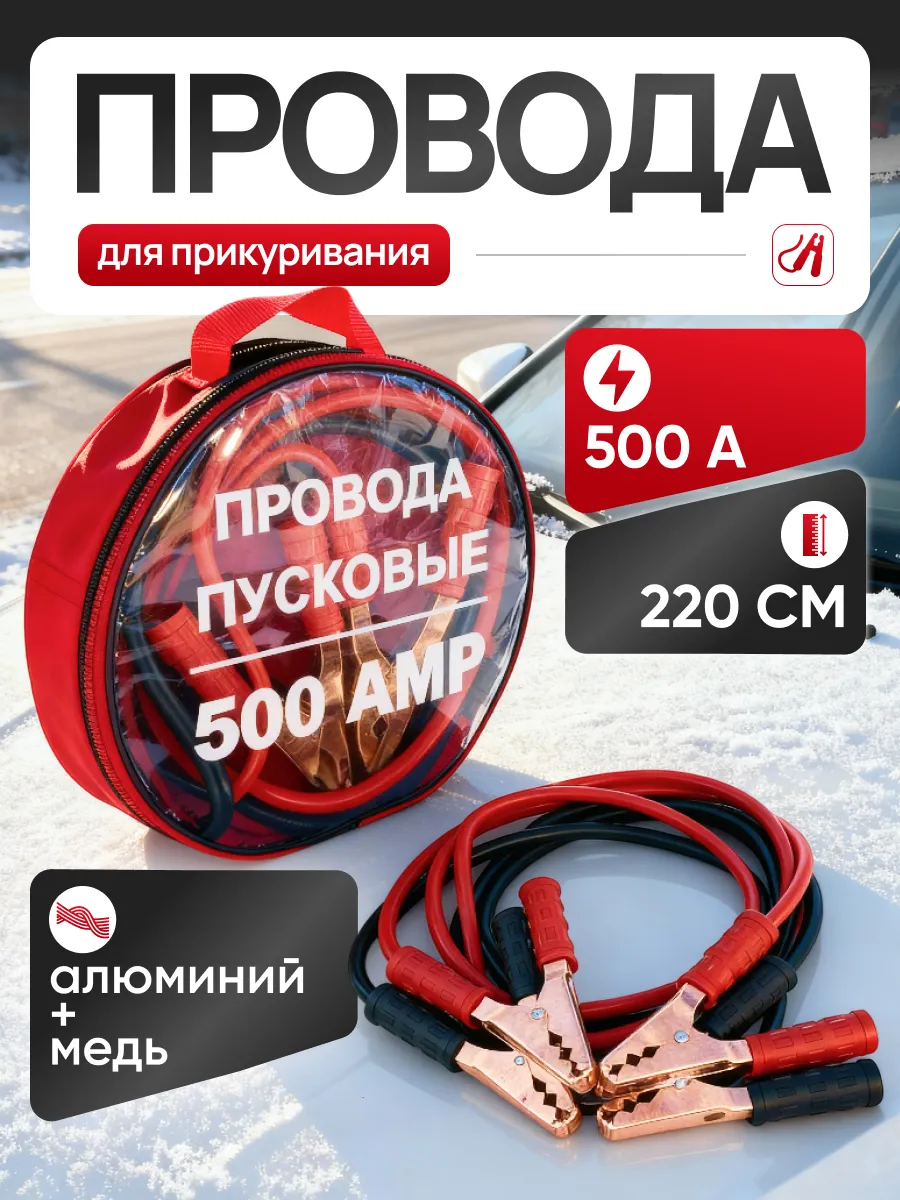 Пусковые провода для прикуривания 500 А 2,2 м