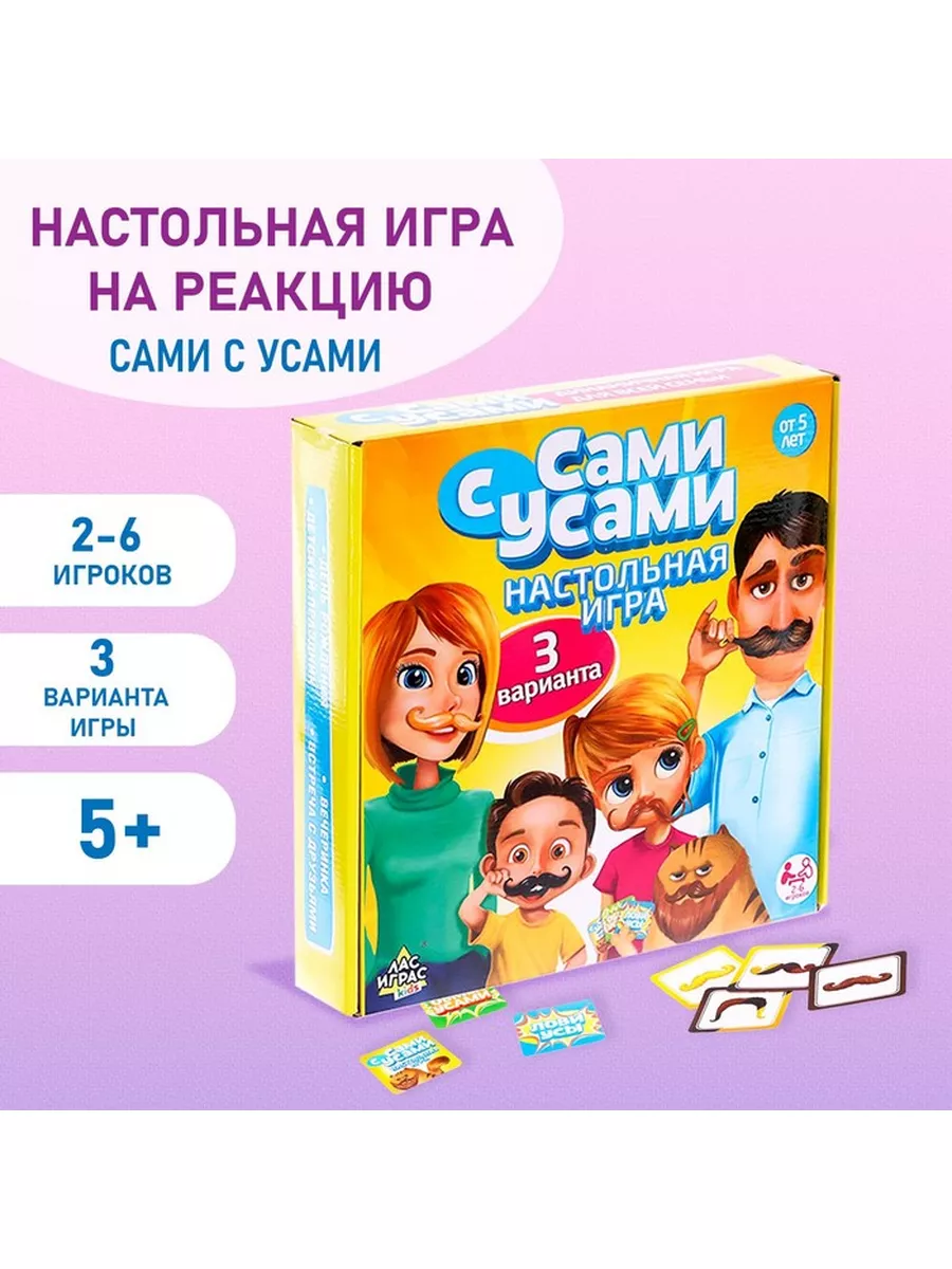 Настольная игра на реакцию «Сами с усами» Лас Играс KIDS 172806075 купить  за 558 ₽ в интернет-магазине Wildberries