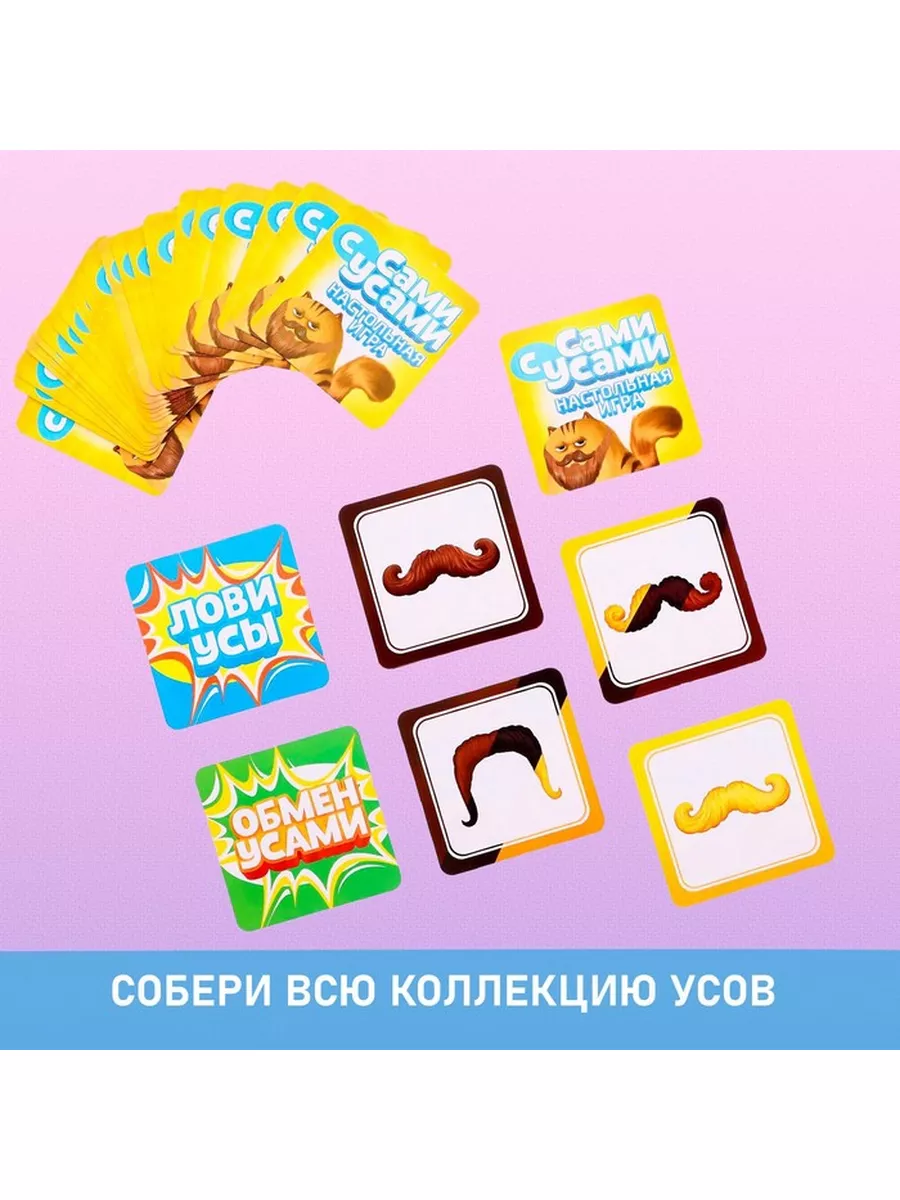 Настольная игра на реакцию «Сами с усами» Лас Играс KIDS 172806075 купить  за 558 ₽ в интернет-магазине Wildberries