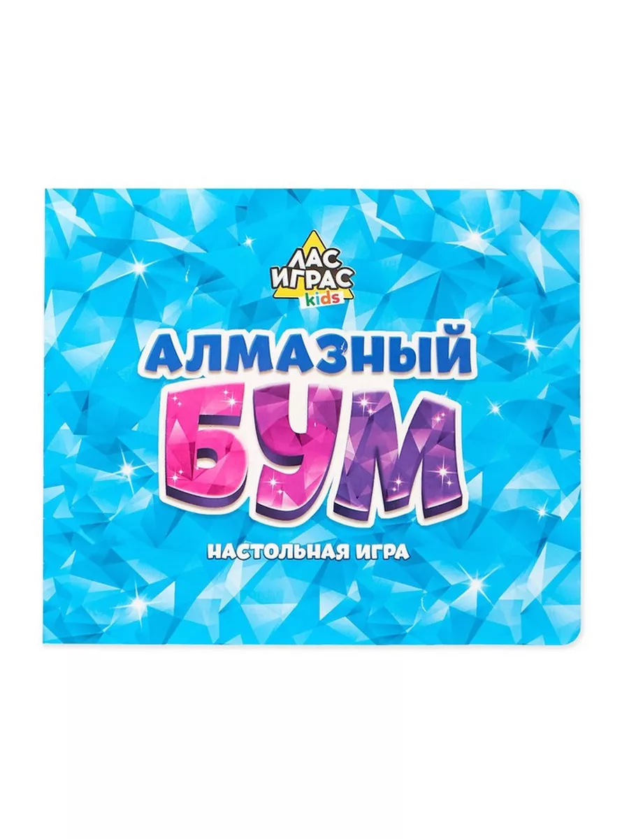 Настольная игра на везение «Алмазный бум», поиск кристаллов Лас Играс KIDS  172806103 купить за 502 ₽ в интернет-магазине Wildberries