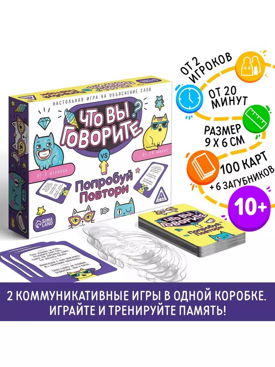 Настольная игра«Что вы говорите? VS Попробуй повтори ЛАС ИГРАС 172806293  купить за 909 ₽ в интернет-магазине Wildberries