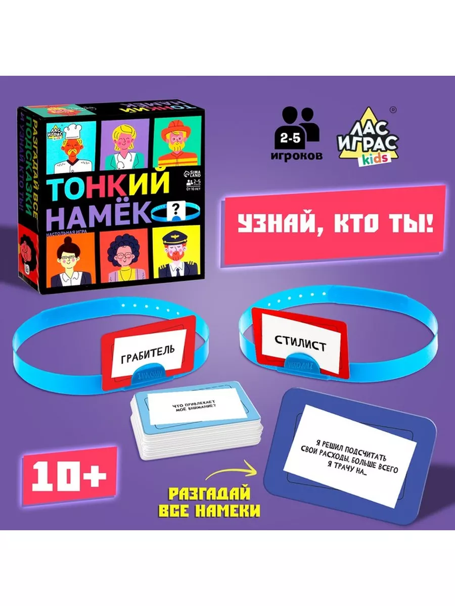 Настольная игра «Тонкий намёк» Лас Играс KIDS 172806437 купить за 659 ₽ в  интернет-магазине Wildberries