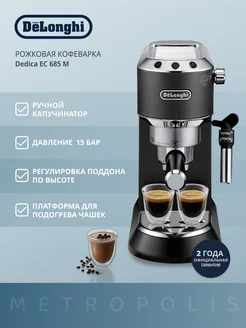 Рожковая кофеварка Dedica EC685 с ручным капучинатором Delonghi 172806801 купить за 13 721 ₽ в интернет-магазине Wildberries