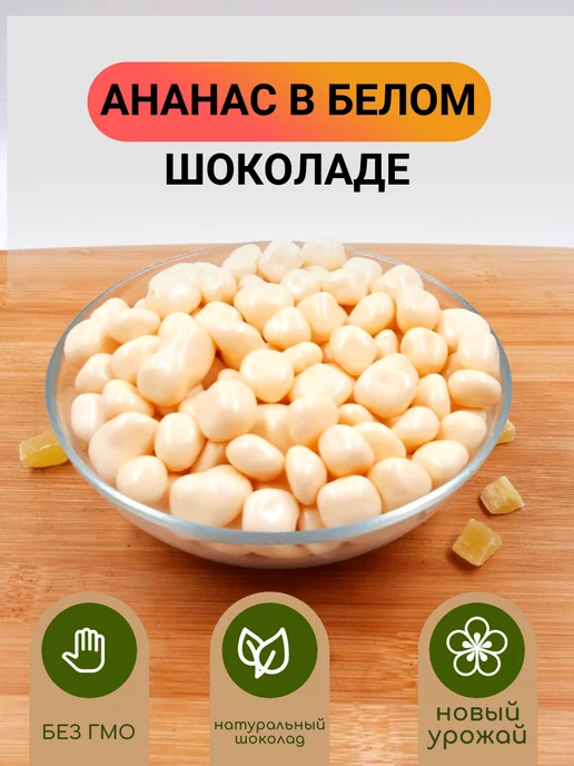 Ореховый Городок Ананас в белом шоколаде 500гр, 1 кг, фото 3