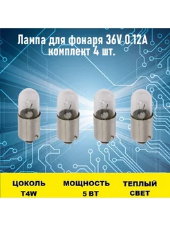 Лампа для фонаря 36V 0.12A 4шт Электрон34 172807797 купить за 865 ₽ в интернет-магазине Wildberries