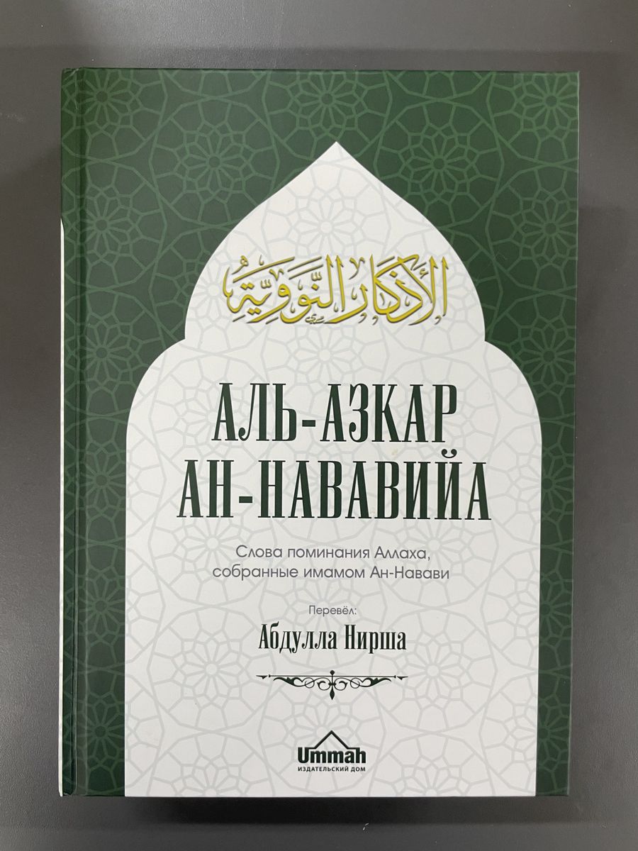 Книга Аль-азкар ан-Нававийа. Слова поминания Аллаха. Азкары магазин УММА  172807960 купить за 1 668 ₽ в интернет-магазине Wildberries