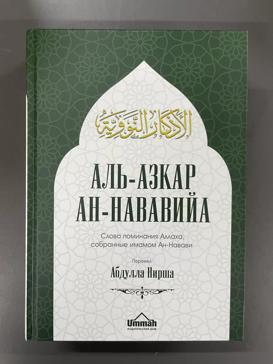 Книга Аль-азкар ан-Нававийа. Слова поминания Аллаха. Азкары магазин УММА  172807960 купить за 1 668 ₽ в интернет-магазине Wildberries