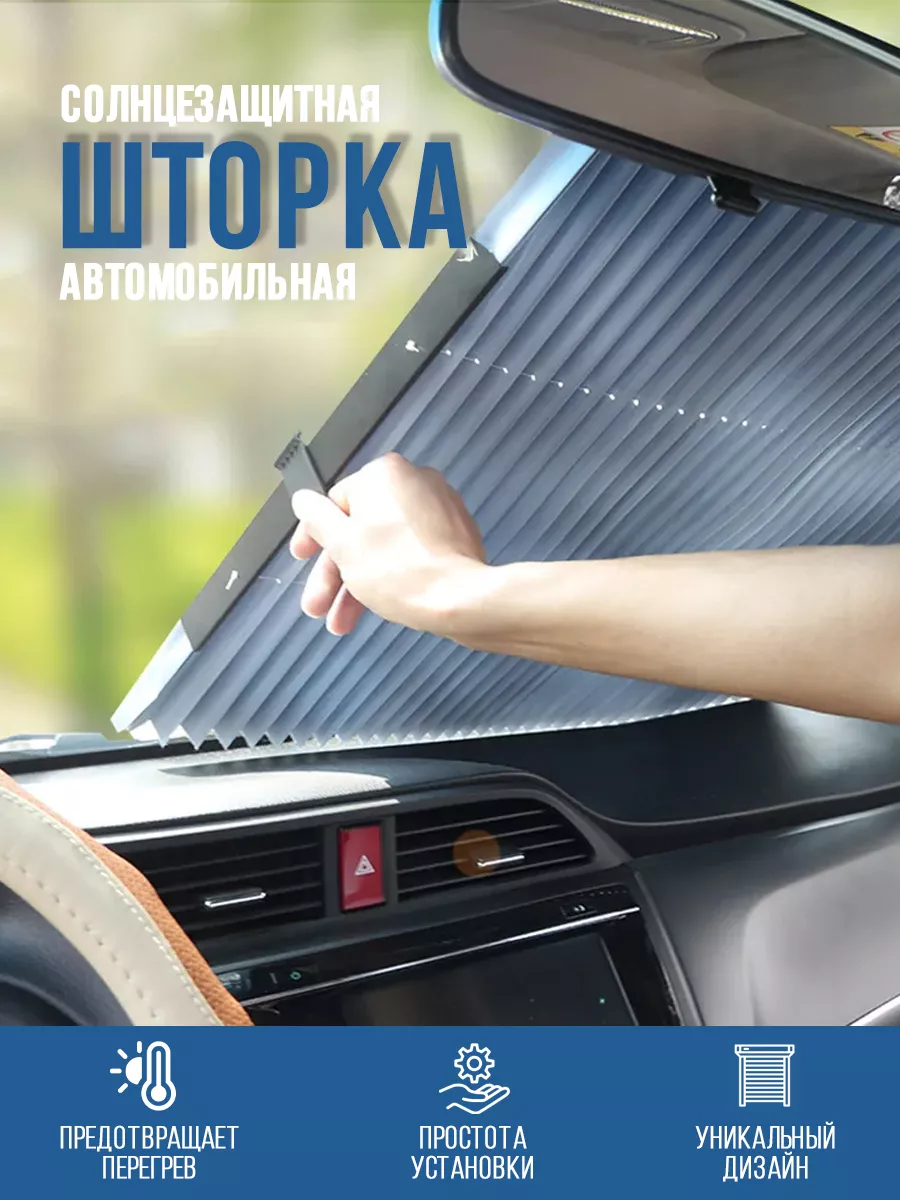 Шторка экран автомобильная солнцезащитная Best buy 172808504 купить за 648  ₽ в интернет-магазине Wildberries