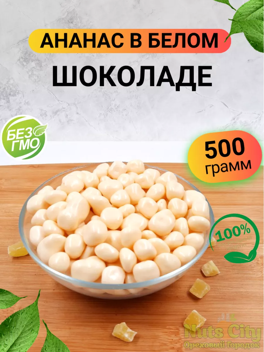 Ананас в белом шоколаде 500гр