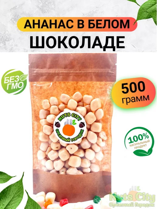 Ореховый Городок Ананас в белом шоколаде 500гр, 500 г, фото 2