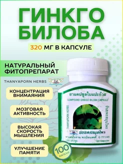 гингко билоба Thanyaporn 172810578 купить за 765 ₽ в интернет-магазине Wildberries