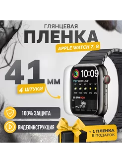 Противоударная защитная пленка Apple Watch 7/8 41mm 4шт Бей-Роняй! 172811785 купить за 285 ₽ в интернет-магазине Wildberries